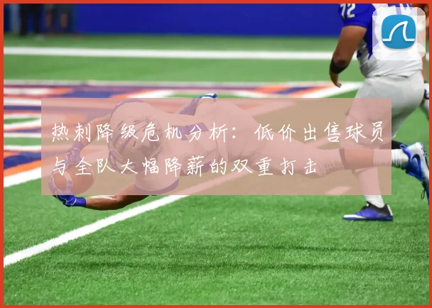 热刺降级危机分析：低价出售球员与全队大幅降薪的双重打击