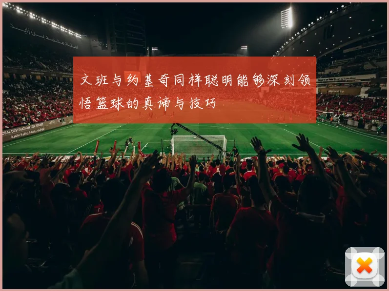 文班与约基奇同样聪明能够深刻领悟篮球的真谛与技巧