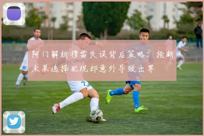 阿门解析穆雷失误背后策略：抢断未果选择犯规却意外导致出界